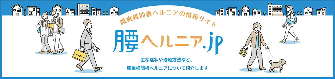 腰ヘルニアjp