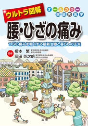 ウルトラ図解 腰・ひざの痛み