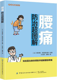 家庭健康常识 腰痛防治超图解