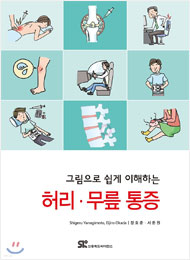 그림으로 쉽게 이해하는 허리·무릎 통증