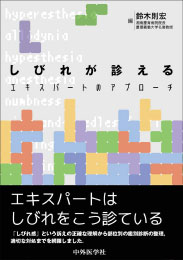 しびれが診える